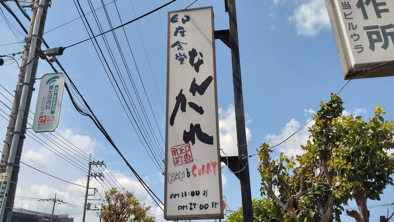 印度食堂 なんかれ（相模原市南区東大沼）