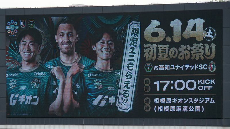 2025年5月18日　SC相模原vsFC大阪　＠相模原ギオンスタジアム