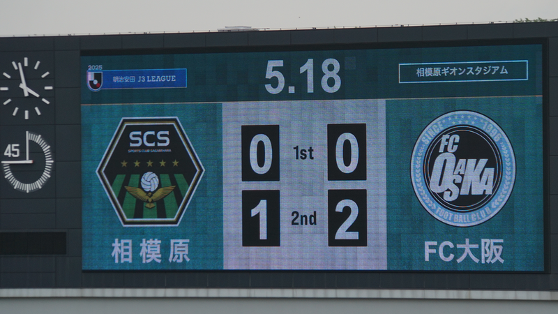 2025年5月18日　SC相模原vsFC大阪　＠相模原ギオンスタジアム