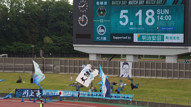 2025年5月18日　SC相模原vsFC大阪　＠相模原ギオンスタジアム