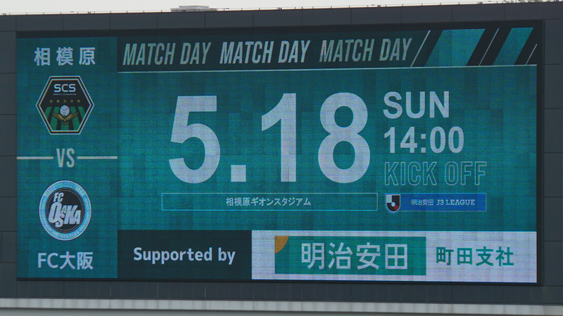2025年5月18日　SC相模原vsFC大阪　＠相模原ギオンスタジアム