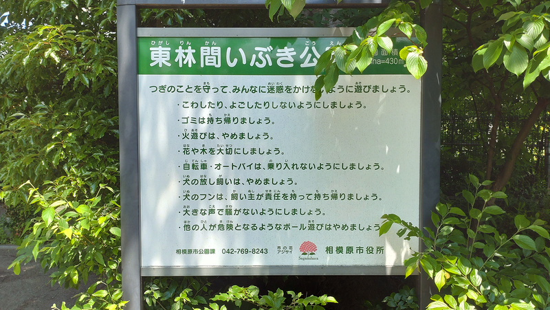 林間白笹公園・東林間いぶき公園（相模原市南区上鶴間）