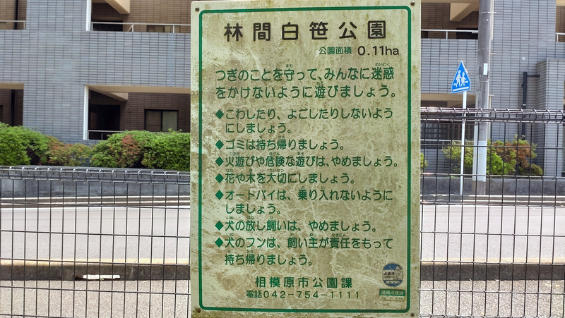 林間白笹公園・東林間いぶき公園（相模原市南区上鶴間）