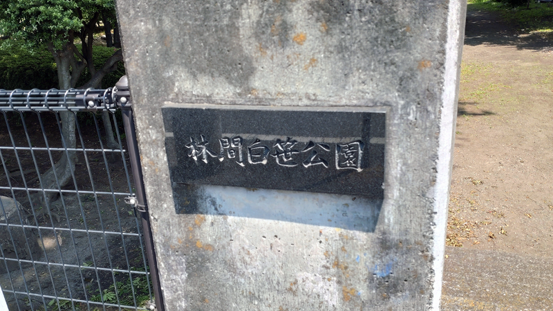 林間白笹公園・東林間いぶき公園（相模原市南区上鶴間）