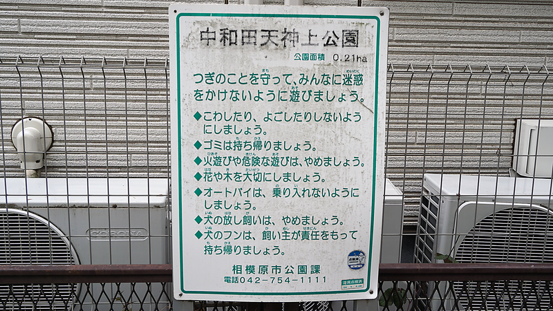 中和田天神上公園・天神稲荷（相模原市南区上鶴間本町）