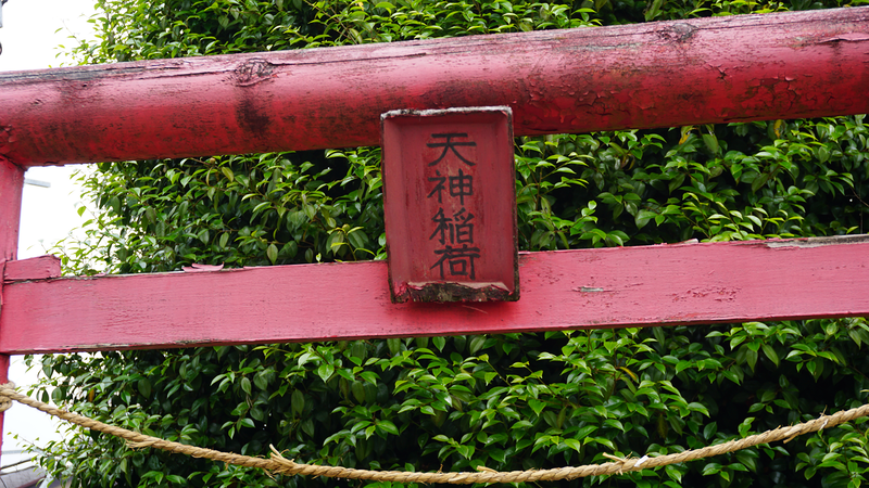 中和田天神上公園・天神稲荷（相模原市南区上鶴間本町）