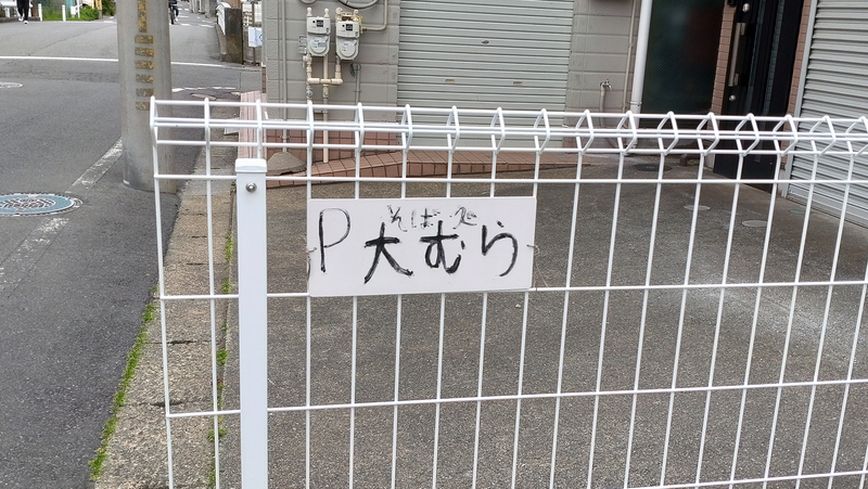 大むら（相模原市南区上鶴間本町）