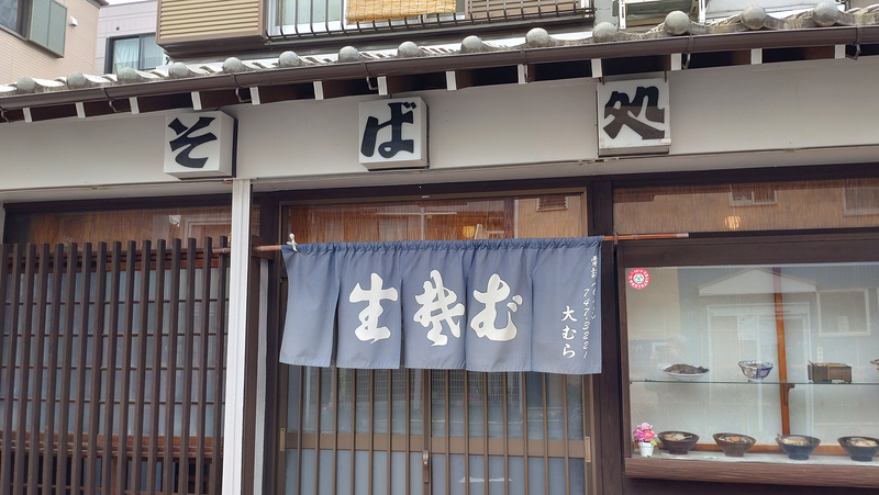 大むら（相模原市南区上鶴間本町）