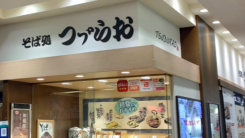 つゞらお 〈つづらお〉 相模大野店（相模原市南区相模大野）