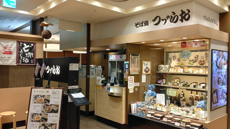 つゞらお 〈つづらお〉 相模大野店（相模原市南区相模大野）