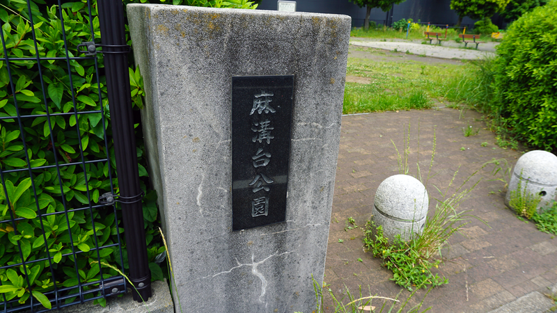 麻溝台公園（相模原市南区麻溝台）