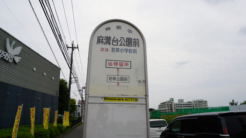 麻溝台公園（相模原市南区麻溝台）