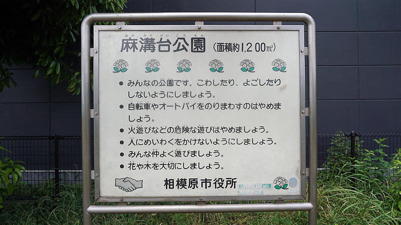 麻溝台公園（相模原市南区麻溝台）