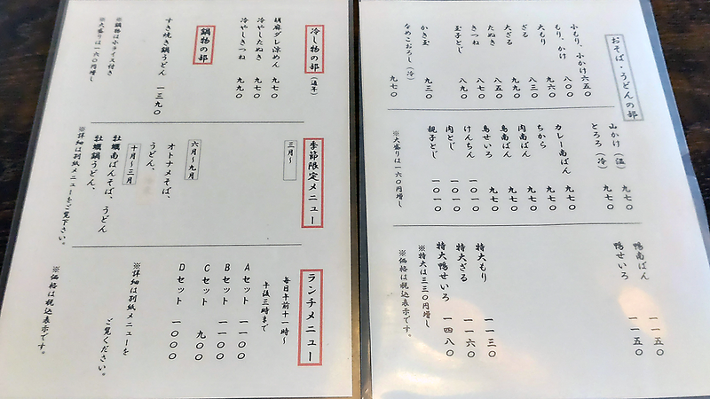 尾張屋（相模原市南区上鶴間本町）メニュー
