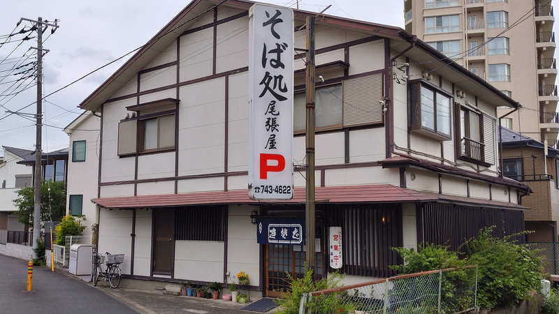 尾張屋（相模原市南区上鶴間本町）