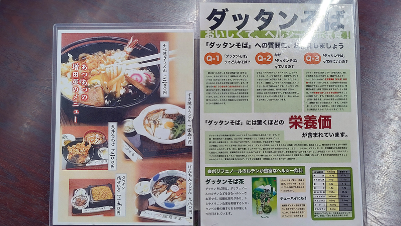 増田屋 メニュー（相模原市南区新磯野）