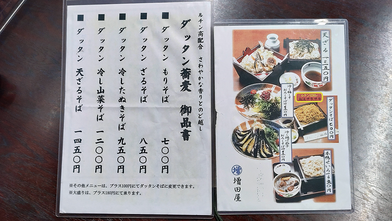 増田屋 メニュー（相模原市南区新磯野）