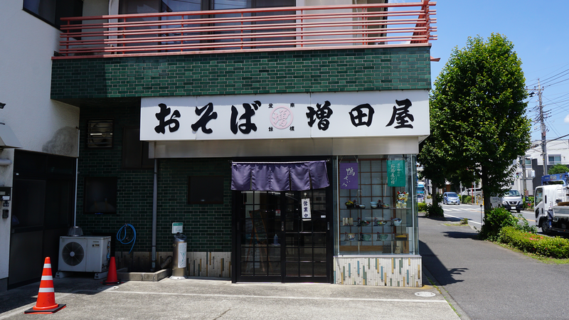 増田屋（相模原市南区新磯野）