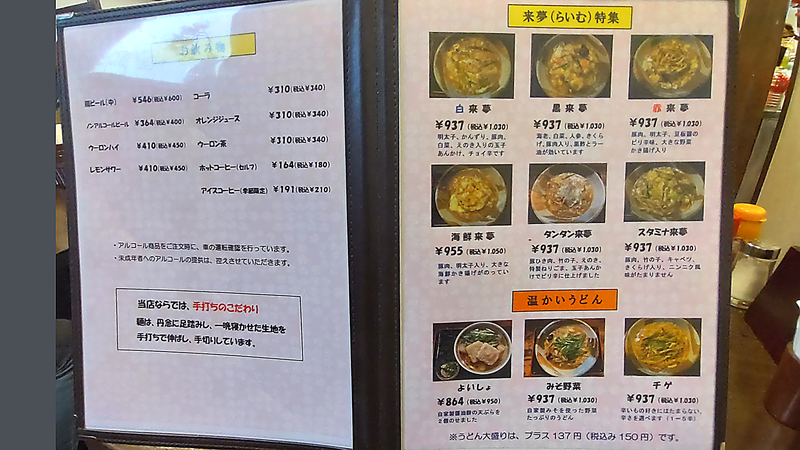 うどん家 来夢（相模原市南区相模台）