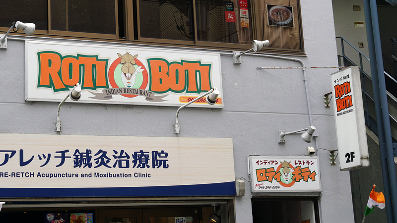ロティボティ（相模原市南区相武台）