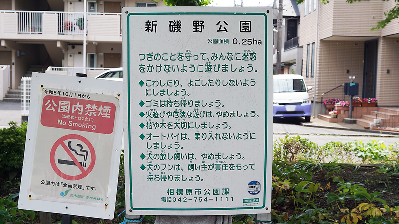 新磯野公園（相模原市南区新磯野）