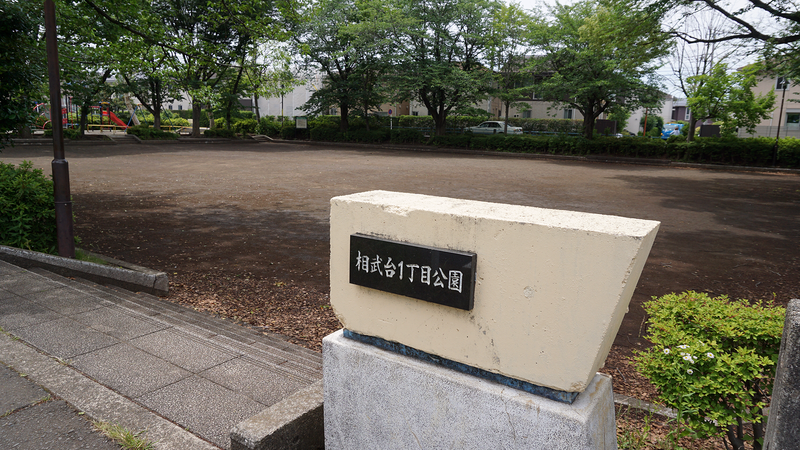 相武台1丁目公園（相模原市南区相武台）