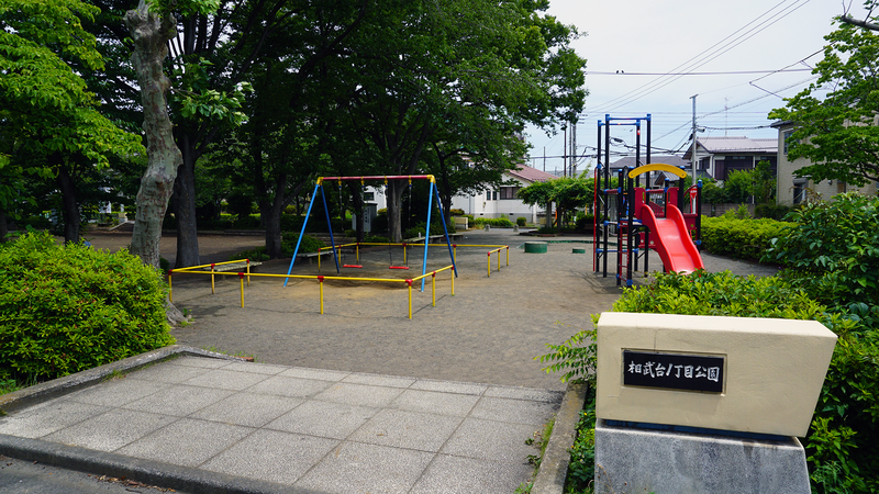 相武台1丁目公園（相模原市南区相武台）