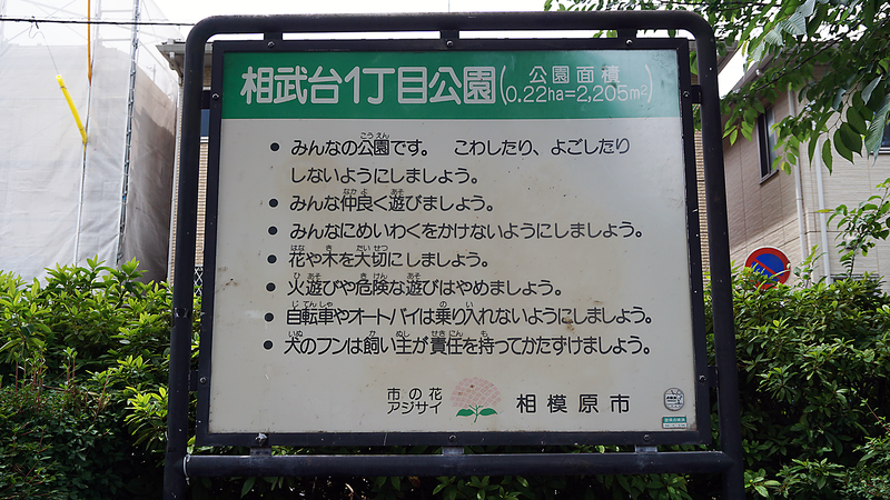 相武台1丁目公園（相模原市南区相武台）