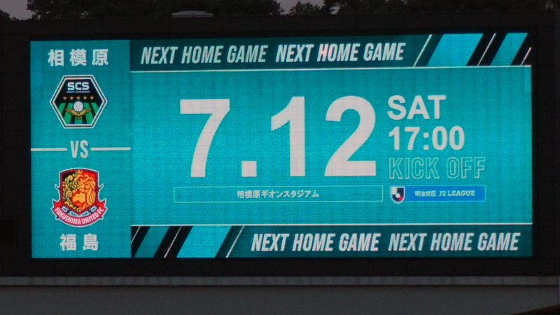 2025年6月28日　SC相模原vsアスルクラロ沼津