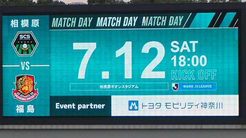 2025年7月12日　SC相模原vs福島ユナイテッドFC