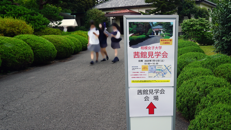 相模女子大学 茜館見学会（2025年7月12日）