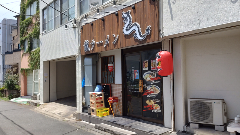 龍ラーメン(相模原市南区相武台)