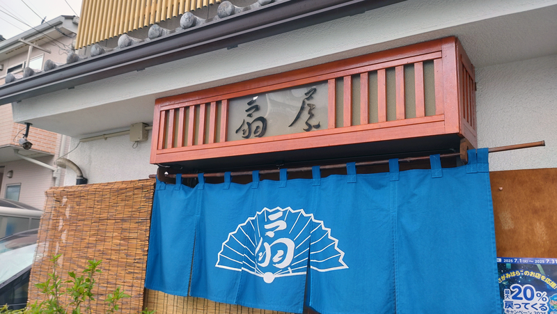 扇屋（相模原市南区相模台）