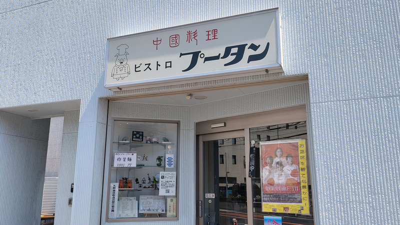 ビストロプータン(相模原市南区相模大野)