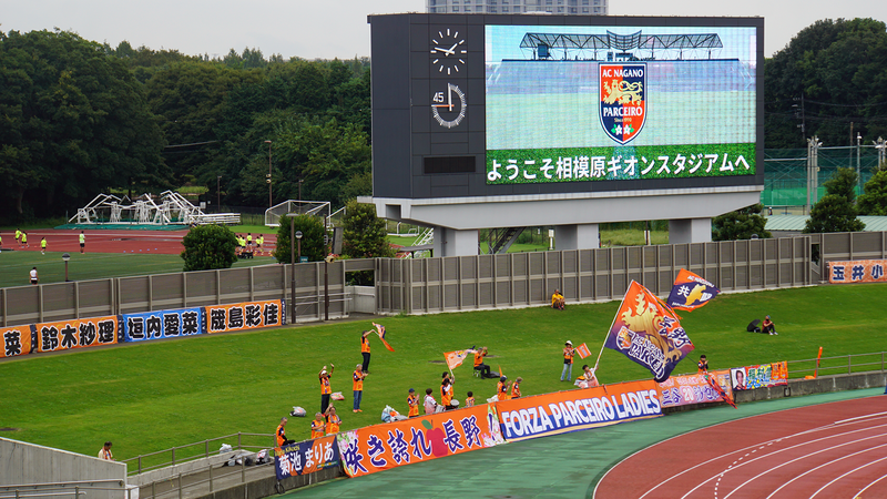 2025年9月20日 ノジマステラ神奈川相模原vsAC長野パルセイロ・レディース