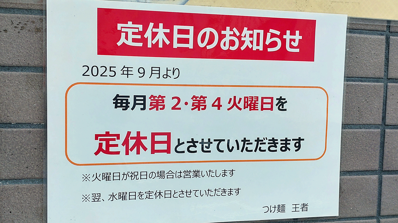 王者（相模原市南区東林間）