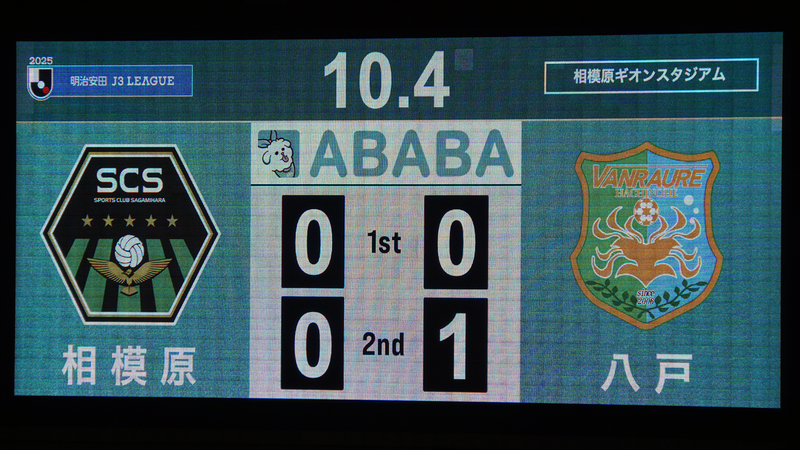 2025年10月4日　SC相模原vsヴァンラーレ八戸