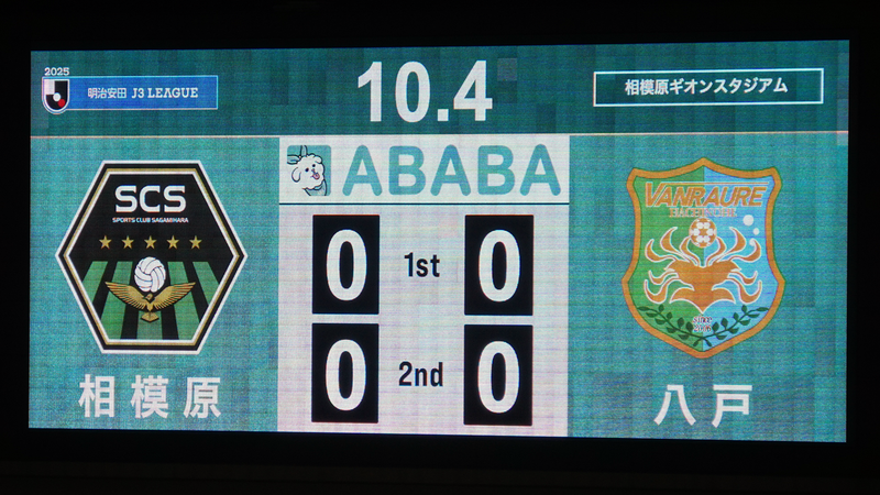 2025年10月4日　SC相模原vsヴァンラーレ八戸