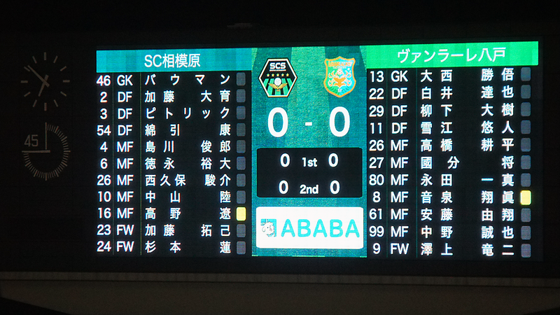 2025年10月4日　SC相模原vsヴァンラーレ八戸