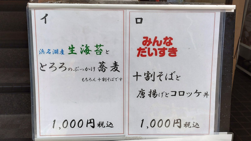 十割そば家 みつば（相模原市南区相模大野）