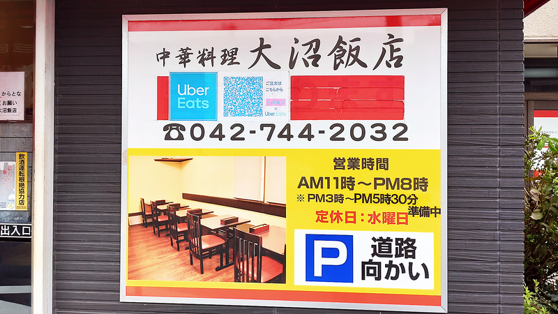 大沼飯店(相模原市南区古淵)