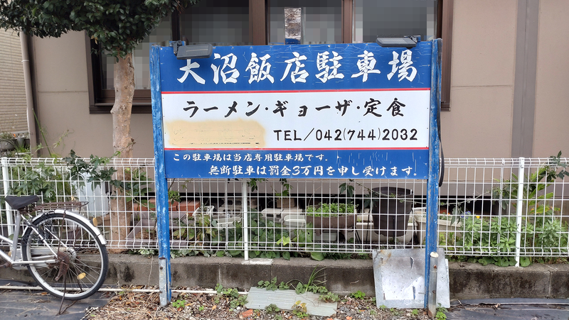 大沼飯店(相模原市南区古淵)