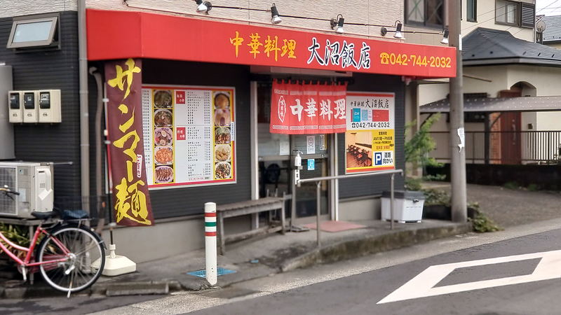 大沼飯店(相模原市南区古淵)