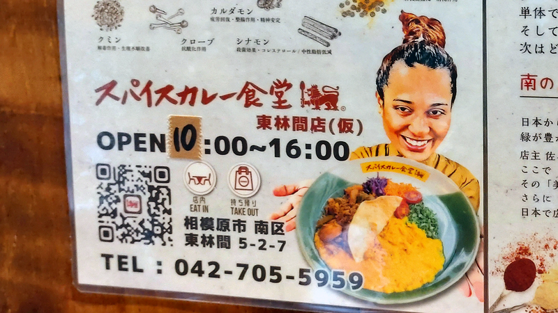 スパイスカレー食堂 東林間店（相模原市南区東林間）
