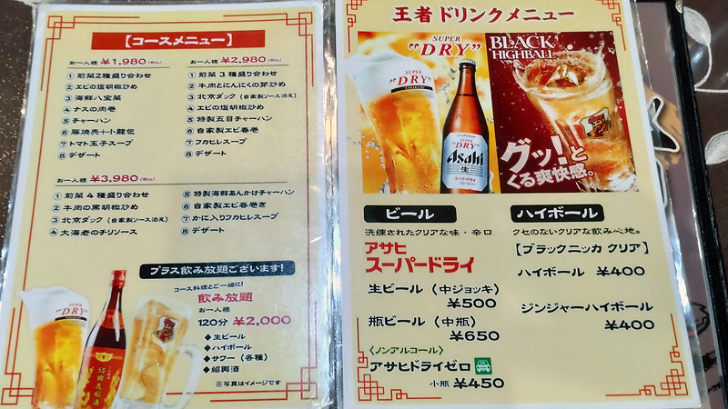 王者 メニュー（相模原市南区東林間）