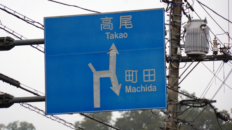 県道48号線① ―鍛冶屋相模原線を歩いてみた―