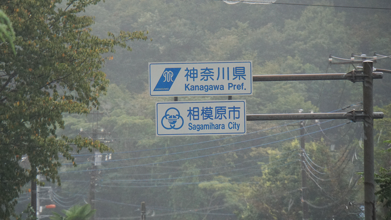 県道48号線① ―鍛冶屋相模原線を歩いてみた―