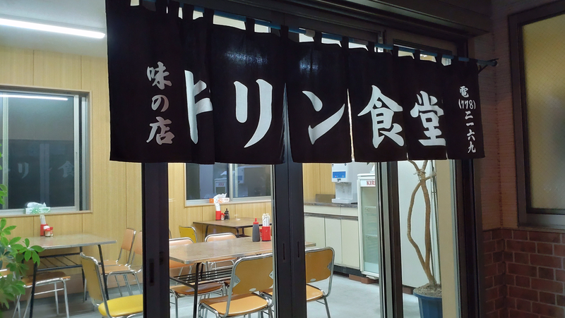 キリン食堂（相模原市南区当麻）