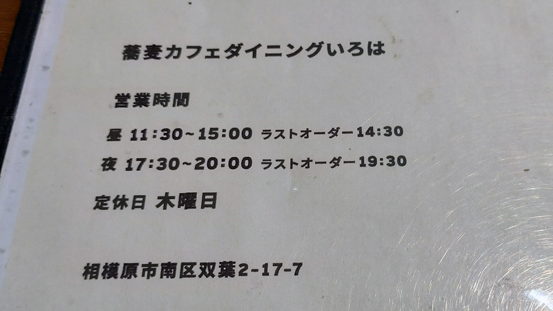 蕎麦 cafe dining いろは（相模原市南区双葉）