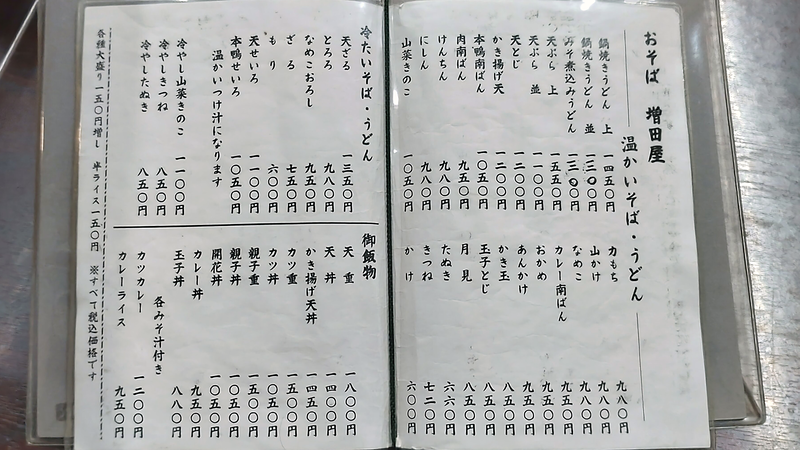 増田屋 メニュー（相模原市南区新磯野）